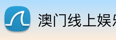 澳门线上娱乐 logo
